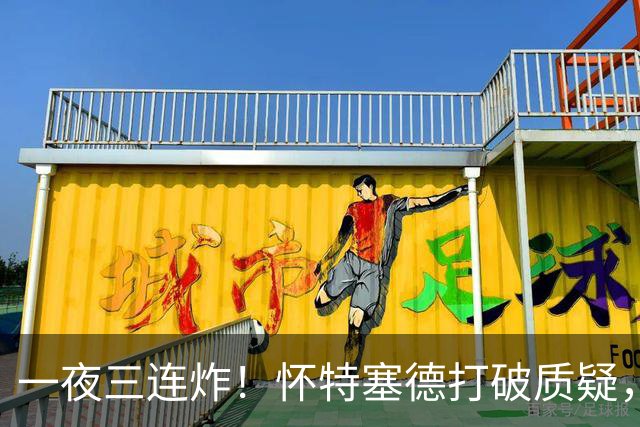一夜三连炸！怀特塞德打破质疑，郭艾伦正式加盟，范子铭申请交易