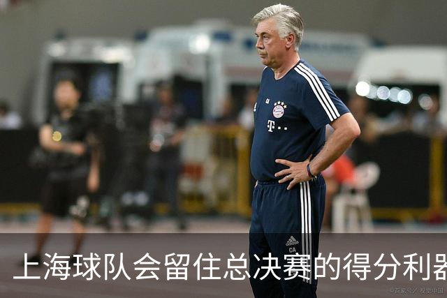 上海球队会留住总决赛的得分利器吗？张镇麟向管理层发出明确信号