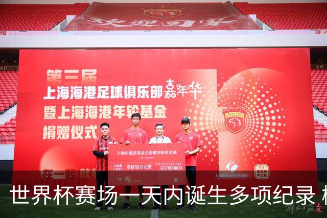 世界杯赛场一天内诞生多项纪录 梅西再迎里程碑