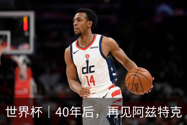世界杯｜40年后，再见阿兹特克
