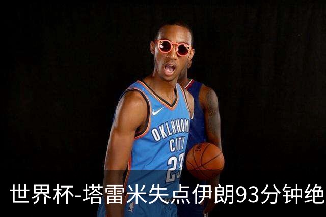 世界杯-塔雷米失点伊朗93分钟绝杀球被吹 埃及1-1获小组第二