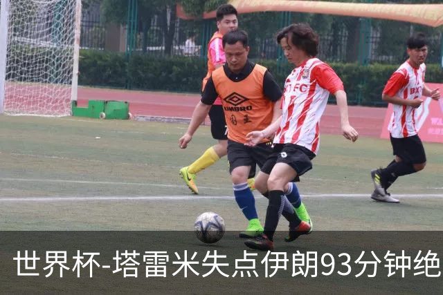 世界杯-塔雷米失点伊朗93分钟绝杀球被吹 埃及1-1获小组第二