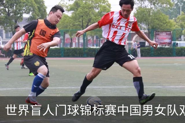 世界盲人门球锦标赛中国男女队双双夺冠