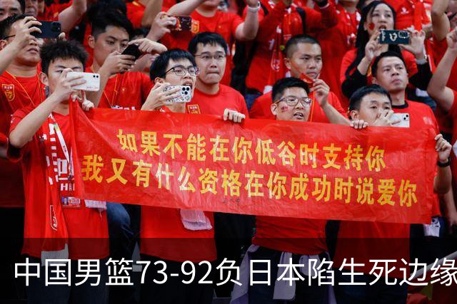 中国男篮73-92负日本陷生死边缘 青春军团亟需破茧成蝶