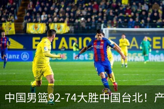 中国男篮92-74大胜中国台北！产生2个不可思议+3个事实，庞峥麟惊艳