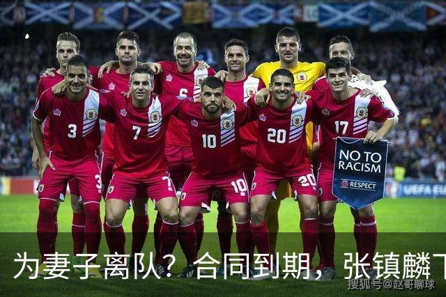 为妻子离队？合同到期，张镇麟下家4选1，广东2队有机会