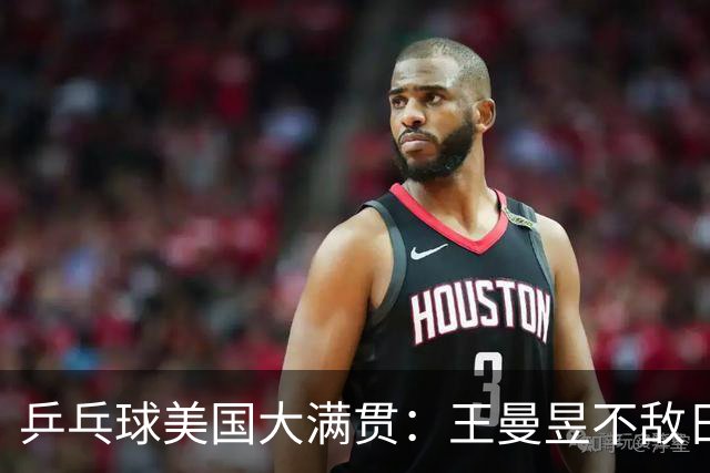 乒乓球美国大满贯：王曼昱不敌日本削球手 蒯曼双线晋级