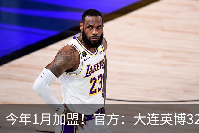 今年1月加盟！官方：大连英博32岁中卫李昂租借武汉三镇