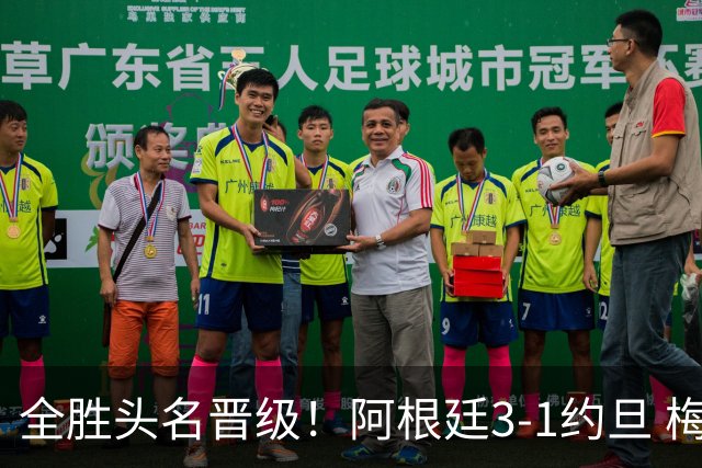 全胜头名晋级！阿根廷3-1约旦 梅西任意球破门打进世界杯第19球