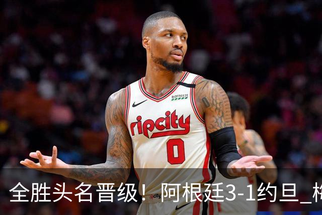 全胜头名晋级！阿根廷3-1约旦 梅西任意球破门打进世界杯第19球