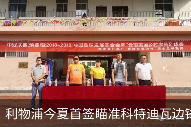 利物浦今夏首签瞄准科特迪瓦边锋 世界杯完爆枪手铁卫！
