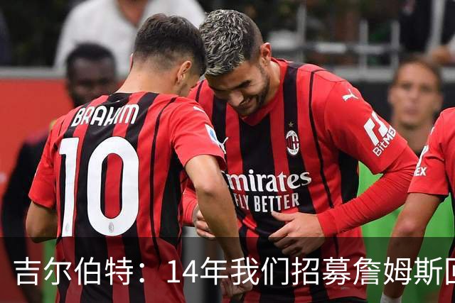 吉尔伯特：14年我们招募詹姆斯回归 随后打破克利夫兰52年冠军荒