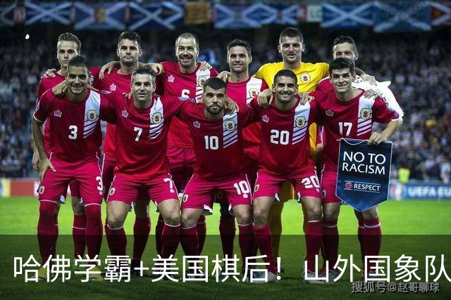 哈佛学霸+美国棋后！山外国象队签下重磅外援于润荷