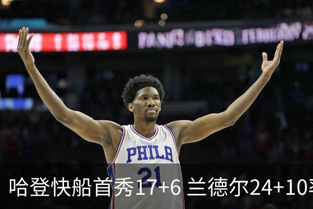 哈登快船首秀17+6 兰德尔24+10率纽约主场首胜