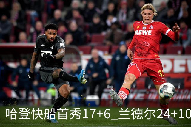 哈登快船首秀17+6 兰德尔24+10率纽约主场首胜