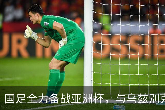 国足全力备战亚洲杯，与乌兹别克斯坦和朝鲜的热身赛基本敲定，短期内不会与佛得角交手，一旦佛足协发出正式邀约，中国足协会认真考虑