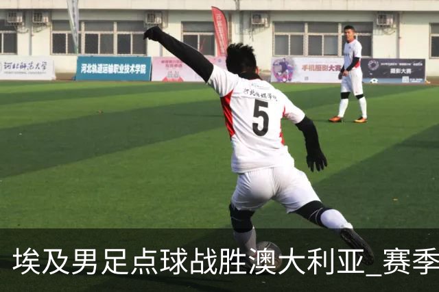 埃及男足点球战胜澳大利亚 赛季最大黑马王者之姿初现