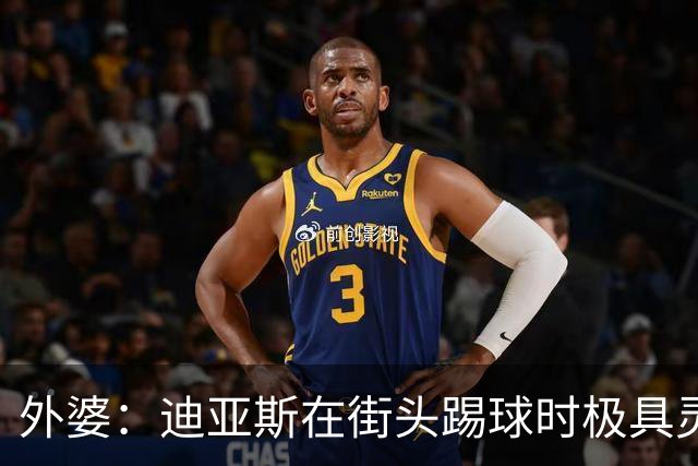 外婆：迪亚斯在街头踢球时极具灵性 摩洛哥和西班牙他都可以选