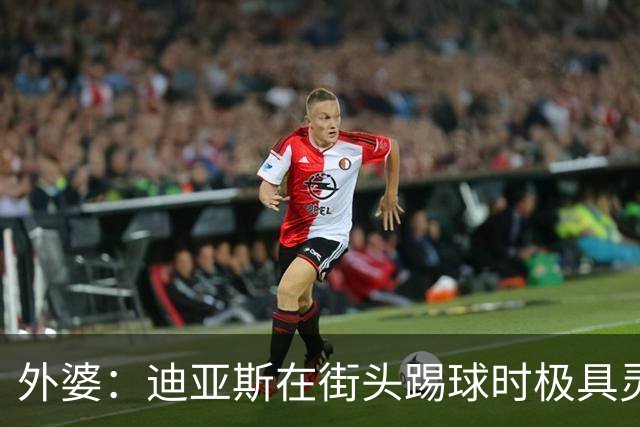 外婆：迪亚斯在街头踢球时极具灵性 摩洛哥和西班牙他都可以选