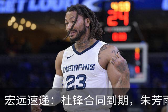 宏远速递：杜锋合同到期，朱芳雨决策新动向，胡明轩开始特训