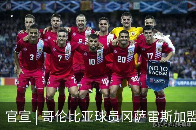 官宣 | 哥伦比亚球员冈萨雷斯加盟南通支云