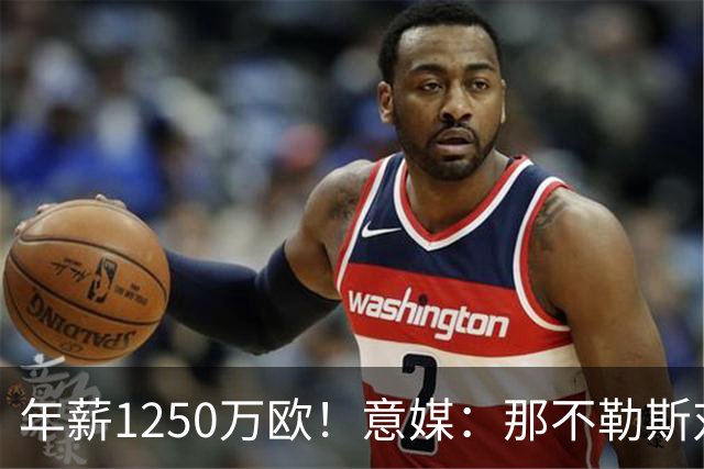 年薪1250万欧！意媒：那不勒斯对卢卡库标价至少1000万欧