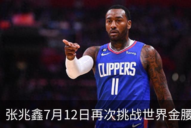 张兆鑫7月12日再次挑战世界金腰带 对手奥运银牌