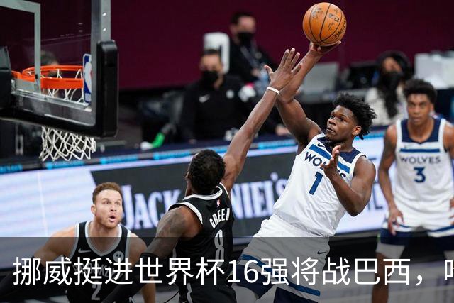 挪威挺进世界杯16强将战巴西，哈兰德发声