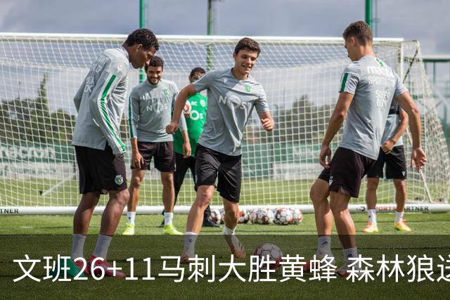 文班26+11马刺大胜黄蜂 森林狼送开拓者3连败