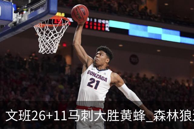 文班26+11马刺大胜黄蜂 森林狼送开拓者3连败