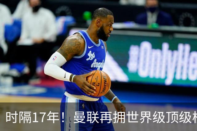 时隔17年！曼联再拥世界级顶级核心，B费坐稳当世最佳攻击型中场