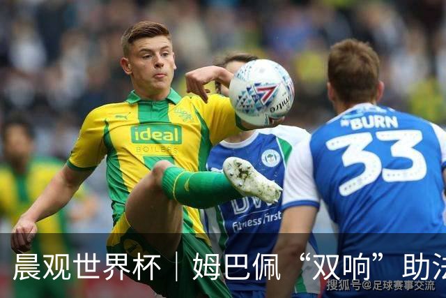 晨观世界杯｜姆巴佩“双响”助法国取胜 梅西将登场