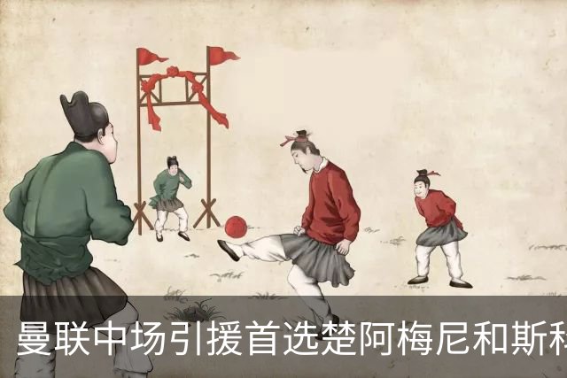 曼联中场引援首选楚阿梅尼和斯科特 与热刺抢荷兰边锋