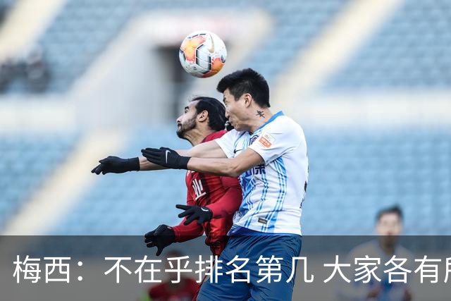 梅西：不在乎排名第几 大家各有所爱 能被称为最佳之一已不可思议