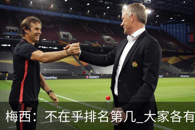 梅西：不在乎排名第几 大家各有所爱 能被称为最佳之一已不可思议
