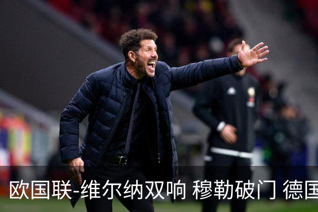欧国联-维尔纳双响 穆勒破门 德国5-2大胜意大利