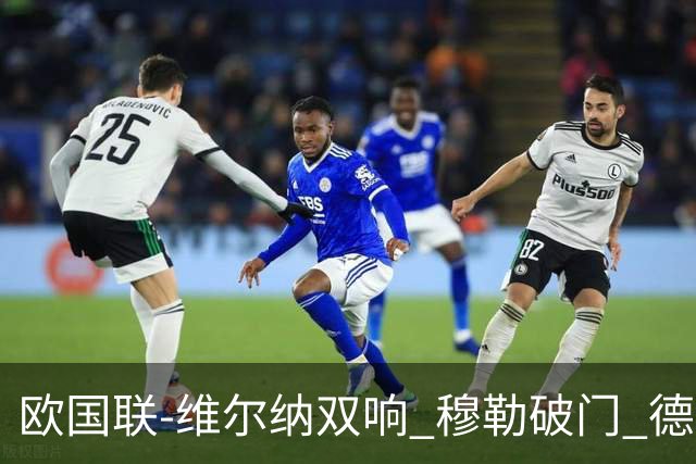 欧国联-维尔纳双响 穆勒破门 德国5-2大胜意大利