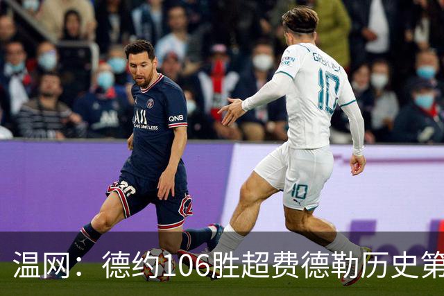 温网：德约106胜超费德勒历史第一 辛纳3-0横扫进八强