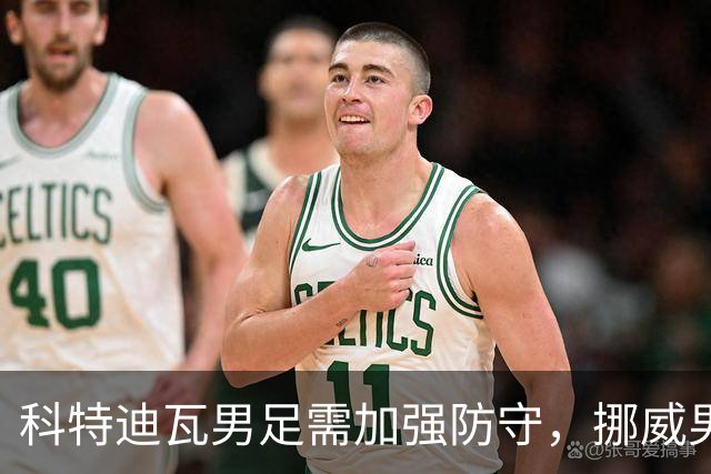科特迪瓦男足需加强防守，挪威男足期待哈兰德继续发力！