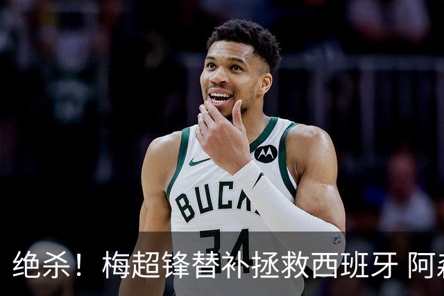绝杀！梅超锋替补拯救西班牙 阿森纳球迷：基操勿六