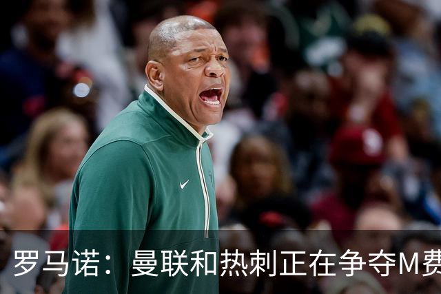 罗马诺：曼联和热刺正在争夺M费 西汉姆称要卖给出价最高的球队