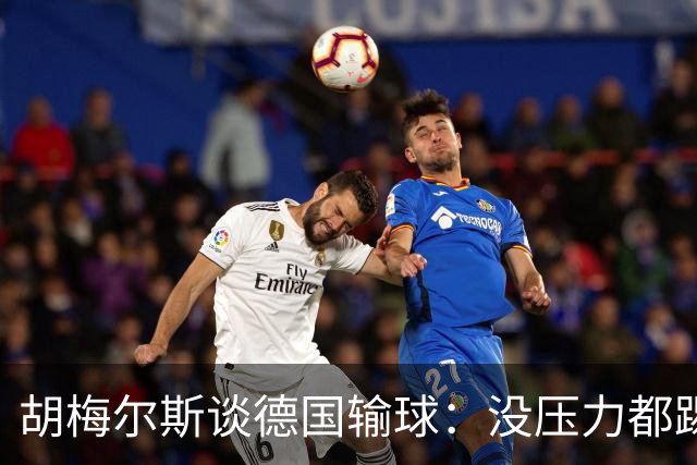 胡梅尔斯谈德国输球：没压力都踢成这样，到了生死关头怎么办？