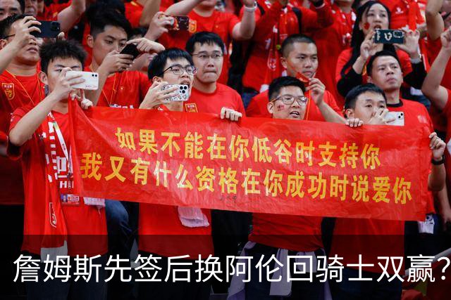 詹姆斯先签后换阿伦回骑士双赢？LBJ给骑士韧性&湖人得优质中锋