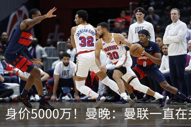 身价5000万！曼晚：曼联一直在关注布阿迪，已基本退出安德森竞争