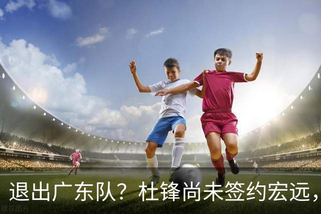 退出广东队？杜锋尚未签约宏远，CBA最强本土主帅有望接任！