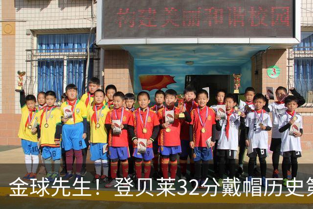 金球先生！登贝莱32分戴帽历史第二 闸门已开如泄洪