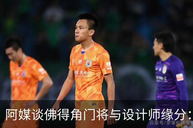阿媒谈佛得角门将与设计师缘分：线上互动→线下试鞋→登上世界杯