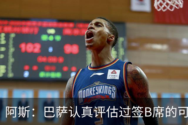 阿斯：巴萨认真评估过签B席的可能，但放弃让他们规避了潜在风险