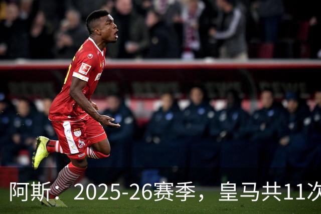 阿斯：2025-26赛季，皇马共11次遭遇VAR不利自身的判罚丢掉5分