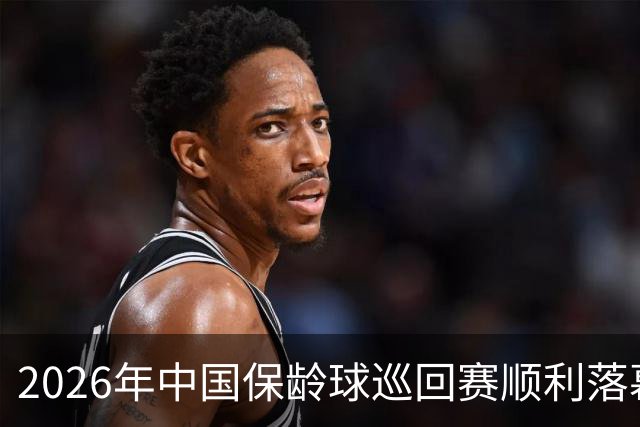 2026年中国保龄球巡回赛顺利落幕